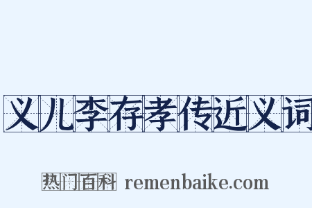 义儿李存孝传近义词是什么意思的图片